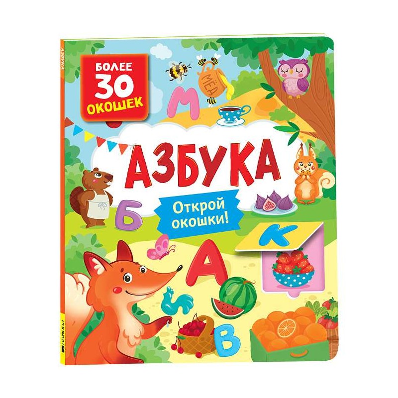 Книги с окошками. Азбука Книги с окошками. Азбука