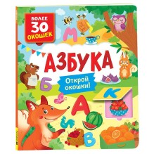 Книги с окошками. Азбука