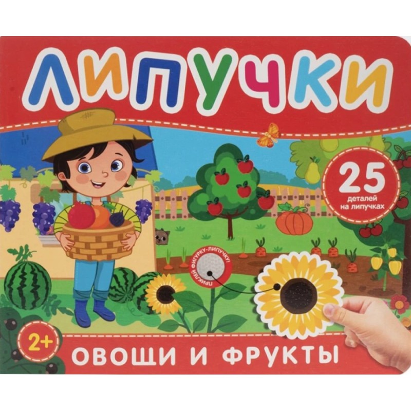 Фрукты и овощи. Книга с липучками