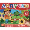 Фрукты и овощи. Книга с липучками