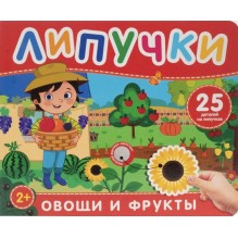 Фрукты и овощи. Книга с липучками