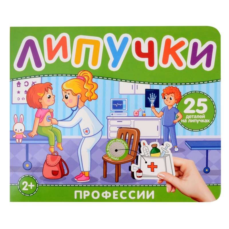 Профессии. Книга с липучками Профессии. Книга с липучками