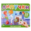 Профессии. Книга с липучками Профессии. Книга с липучками