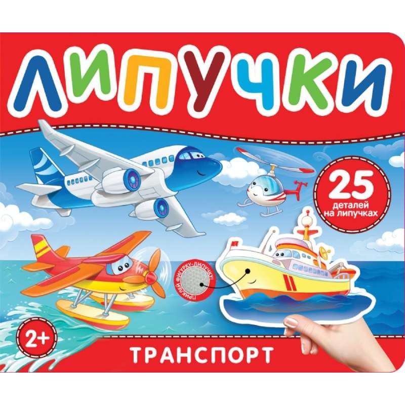 Транспорт. Книга с липучками Транспорт. Книга с липучками