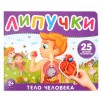 Тело человека. Книга с липучками Тело человека. Книга с липучками