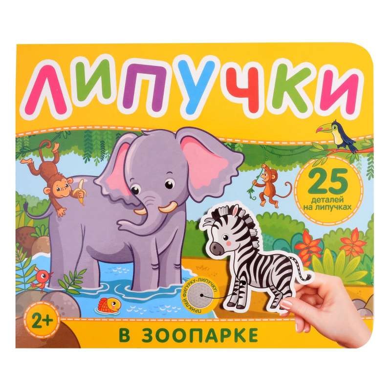 В зоопарке. Книга с липучками