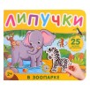 В зоопарке. Книга с липучками