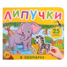 В зоопарке. Книга с липучками