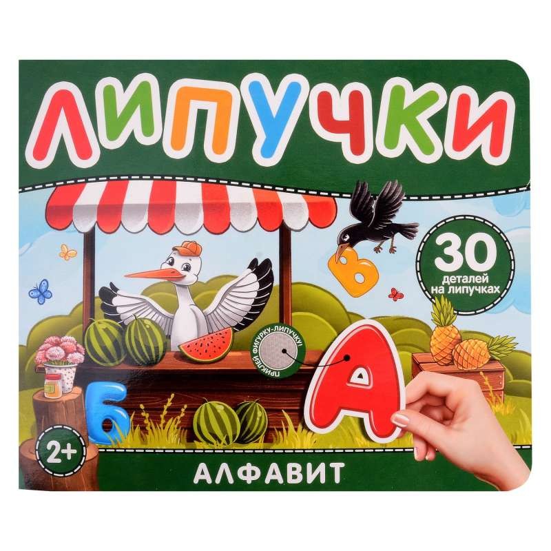 Алфавит. Книга с липучками Алфавит. Книга с липучками