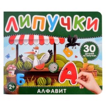 Алфавит. Книга с липучками