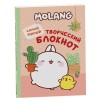 Molang. Самый милый (творческий блокнот)