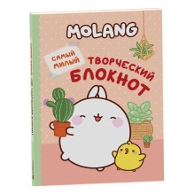 Molang. Самый милый (творческий блокнот)