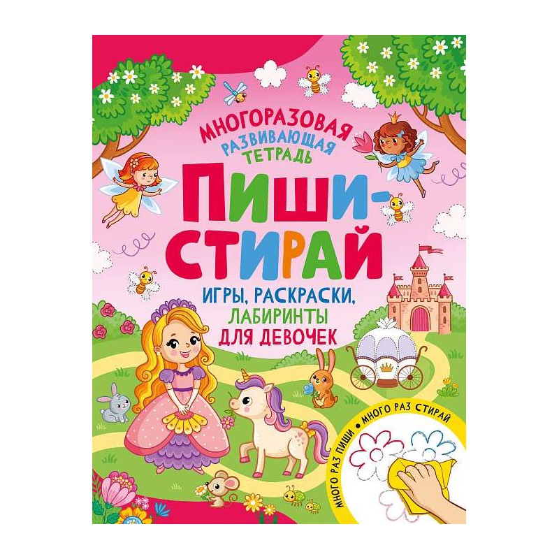 Пиши-стирай. Игры, раскраски, лабиринты для девочек