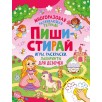 Пиши-стирай. Игры, раскраски, лабиринты для девочек