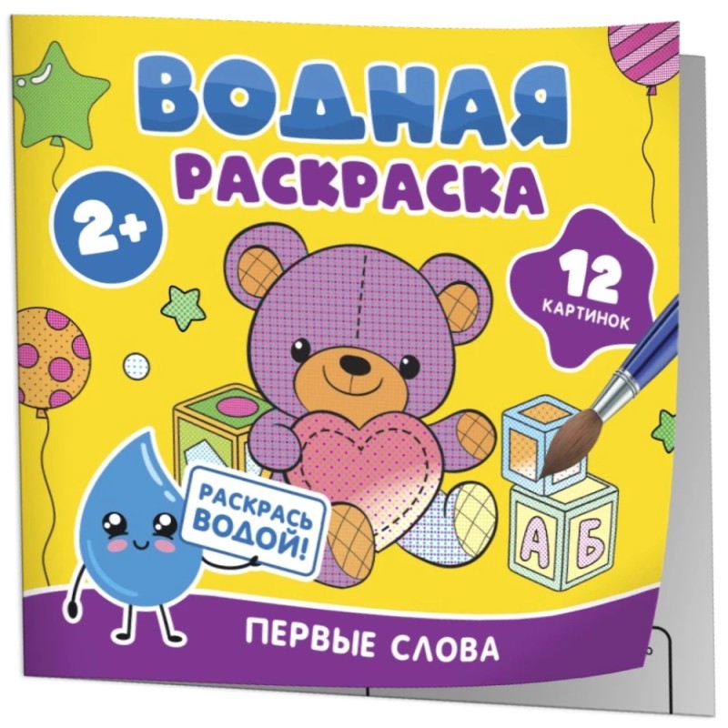Водная раскраска. Первые слова