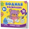 Водная раскраска. Первые слова