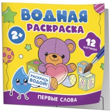 Водная раскраска. Первые слова