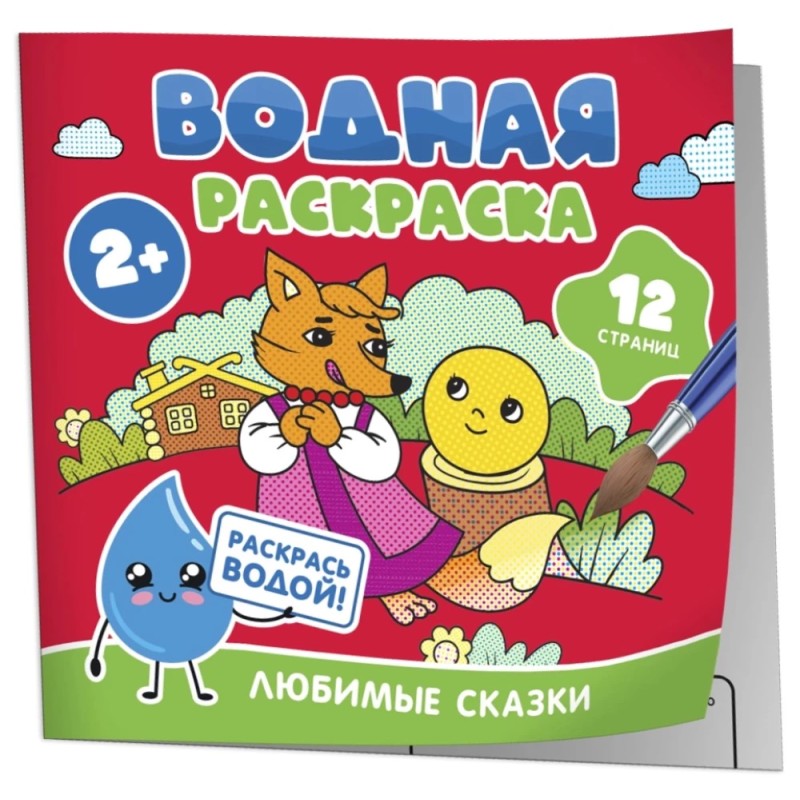 Водная раскраска. Любимые сказки Водная раскраска. Любимые сказки