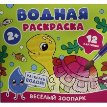 Водная раскраска. Весёлый зоопарк
