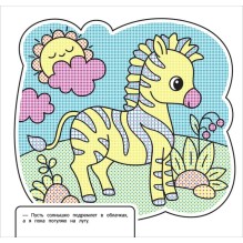 Водная раскраска. Весёлый зоопарк