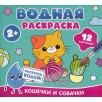 Водная раскраска. Кошечки и собачки