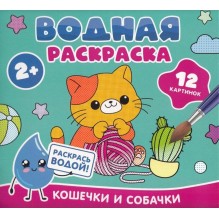 Водная раскраска. Кошечки и собачки