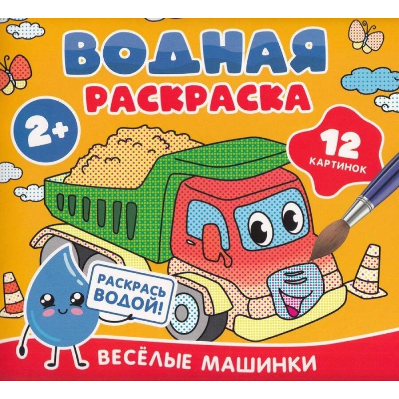 Водная раскраска. Весёлые машинки