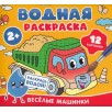 Водная раскраска. Весёлые машинки
