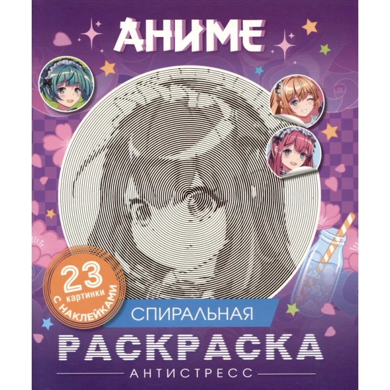 Аниме. Спиральная раскраска-антистресс с наклейками