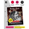 Атака титанов. Спиральная раскраска-антистресс с наклейками Атака титанов. Спиральная раскраска-антистресс с наклейками