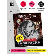 Атака титанов. Спиральная раскраска-антистресс с наклейками