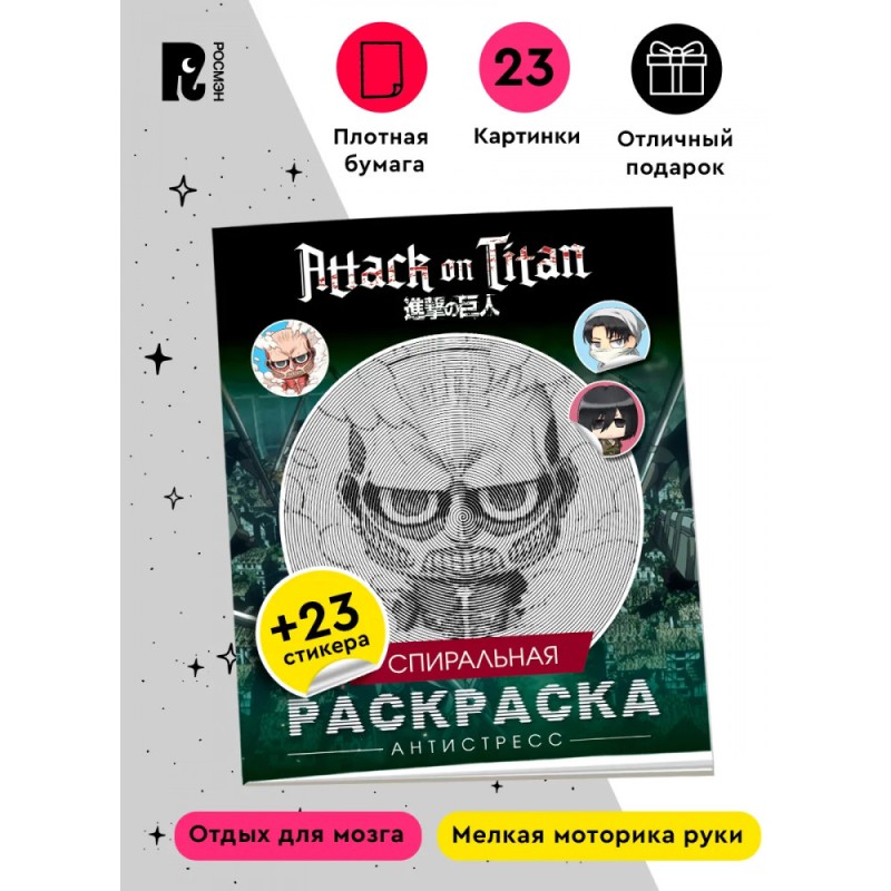 Атака титанов. Спиральная раскраска-антистресс с наклейками. Чиби Атака титанов. Спиральная раскраска-антистресс с наклейками. Чиби