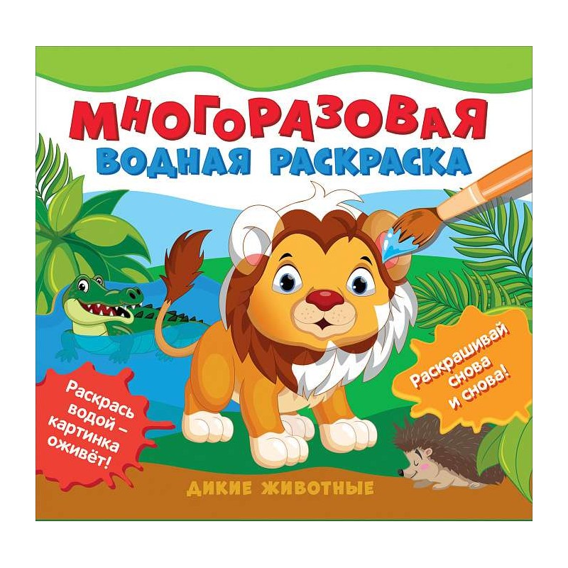 Многоразовые водные раскраски. Дикие животные