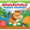 Многоразовые водные раскраски. Дикие животные