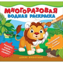 Многоразовые водные раскраски. Дикие животные