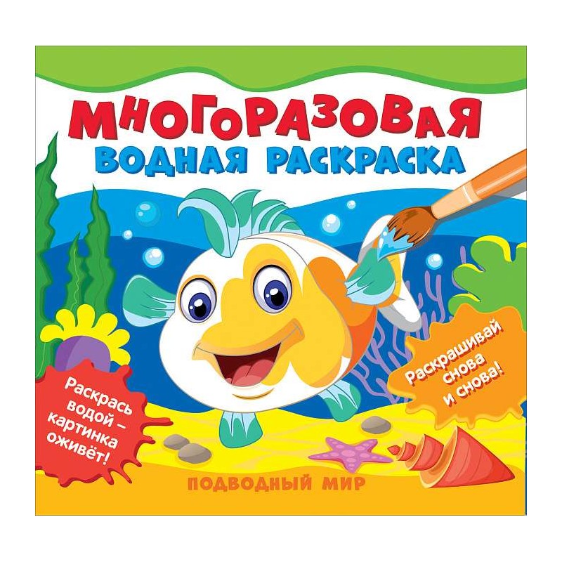 Многоразовые водные раскраски. Подводный мир