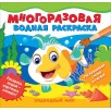 Многоразовые водные раскраски. Подводный мир