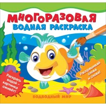 Многоразовые водные раскраски. Подводный мир