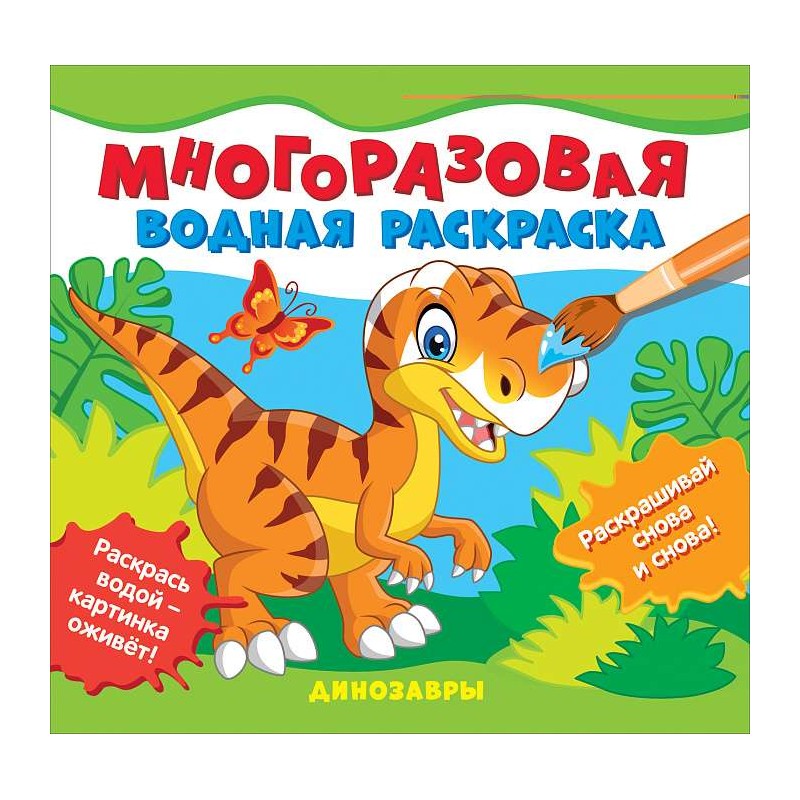 Многоразовые водные раскраски. Динозавры
