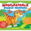 Многоразовые водные раскраски. Динозавры