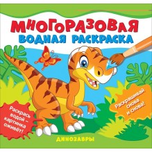 Многоразовые водные раскраски. Динозавры