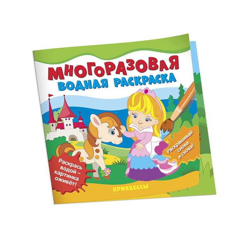 Многоразовые водные раскраски. Принцессы