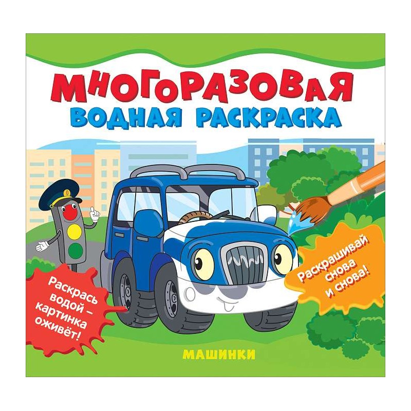 Многоразовые водные раскраски. Машинки