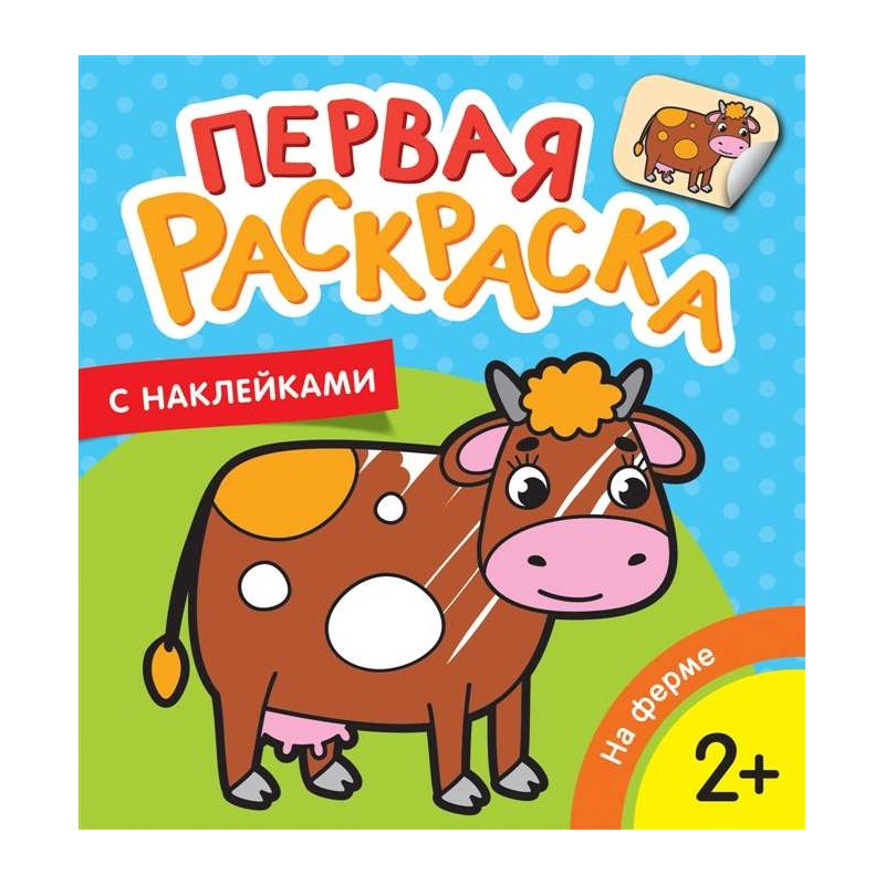 На ферме (Первая раскраска с наклейками) На ферме (Первая раскраска с наклейками)
