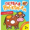 На ферме (Первая раскраска с наклейками) На ферме (Первая раскраска с наклейками)