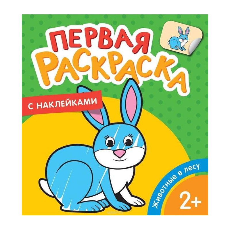 Животные в лесу (Первая раскраска с наклейками)
