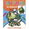 Раскраска по образцу. Милые животные