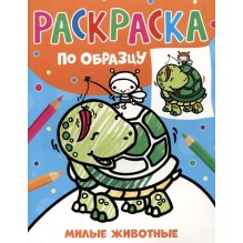 Раскраска по образцу. Милые животные