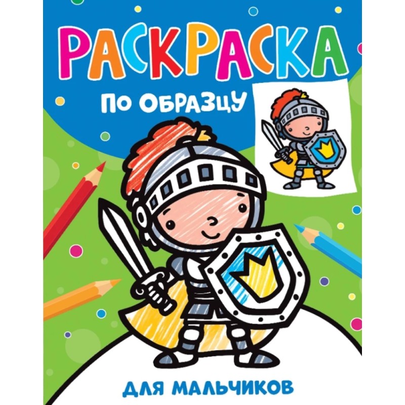 Раскраска по образцу. Для мальчиков