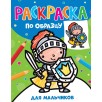 Раскраска по образцу. Для мальчиков
